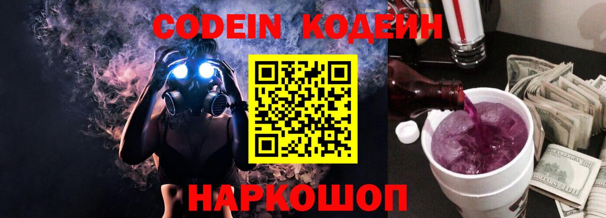 Codein Purple Drank  Вход с VPN  Будённовск  Кодеиновый сироп Lean напиток Lean (лин) 